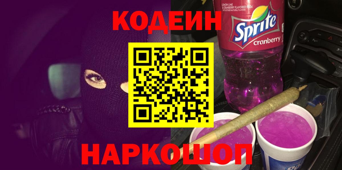 Codein напиток Lean (лин) Знаменск