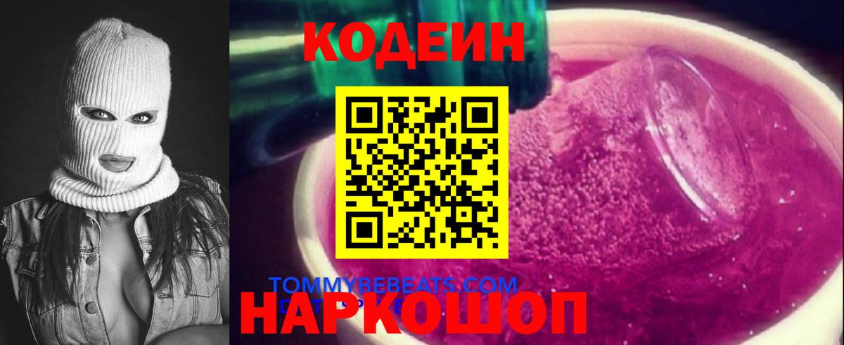 Кодеин напиток Lean (лин)  Вход с VPN  Знаменск 